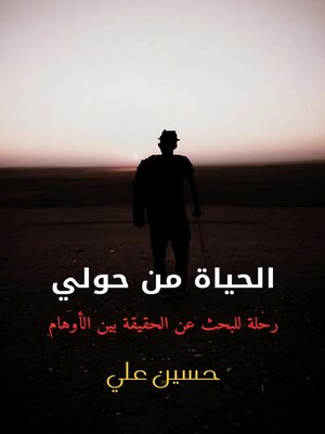 cover image of الحياة من حولي
